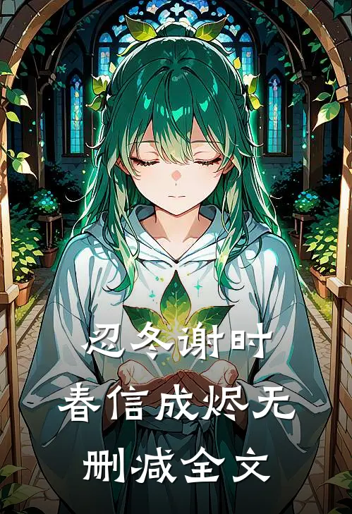 忍冬谢时，春信成烬无删减全文