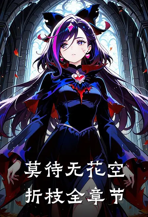 莫待无花空折枝全章节