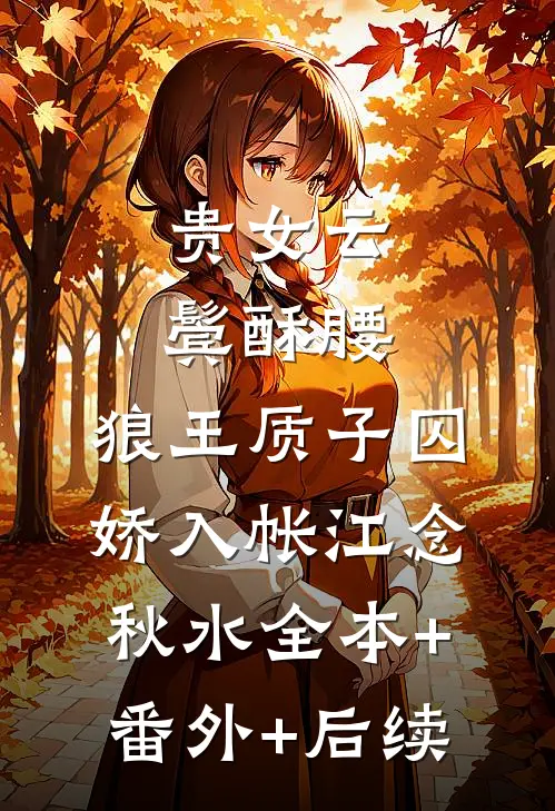 贵女云鬓酥腰，狼王质子囚娇入帐江念秋水全本+番外+后续