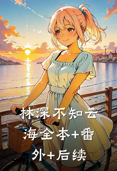 林深不知云海全本+番外+后续