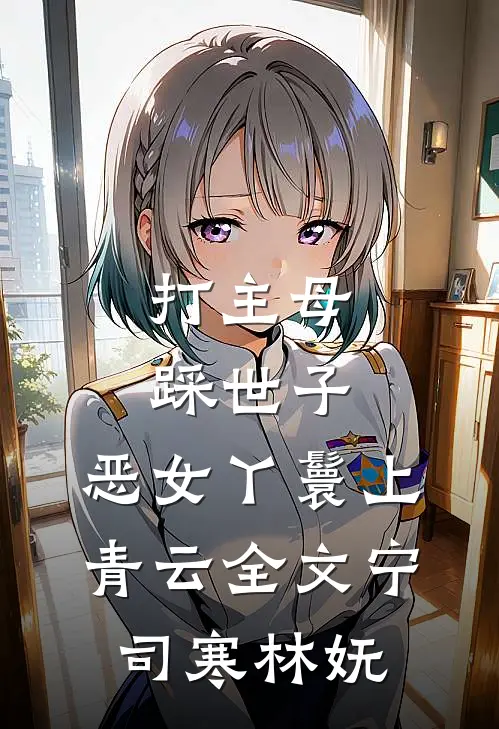 打主母，踩世子，恶女丫鬟上青云全文宁司寒林妩
