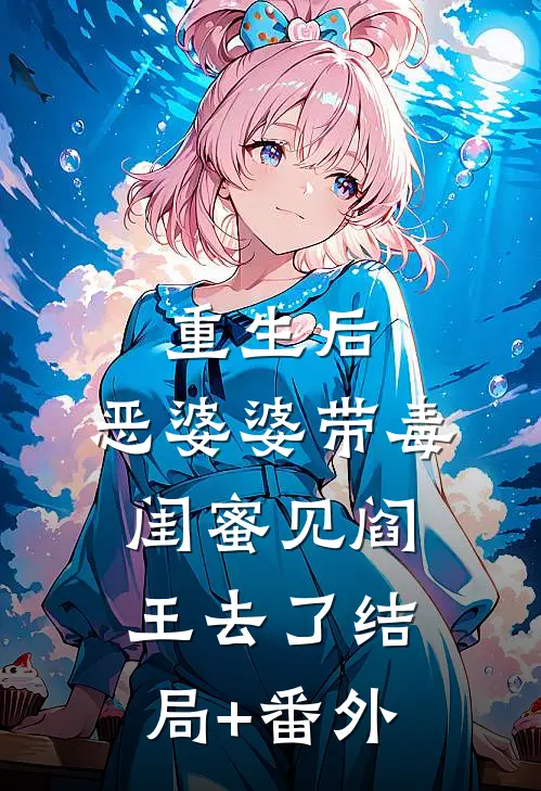 重生后，恶婆婆带毒闺蜜见阎王去了结局+番外