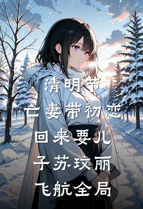 清明节，亡妻带初恋回来要儿子苏玟丽飞航全局