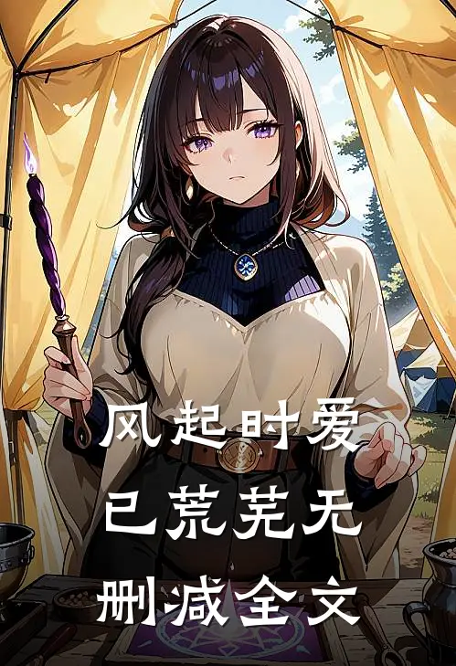 风起时爱已荒芜无删减全文