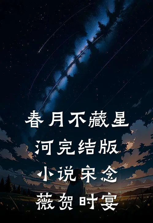春月不藏星河完结版小说宋念薇贺时宴