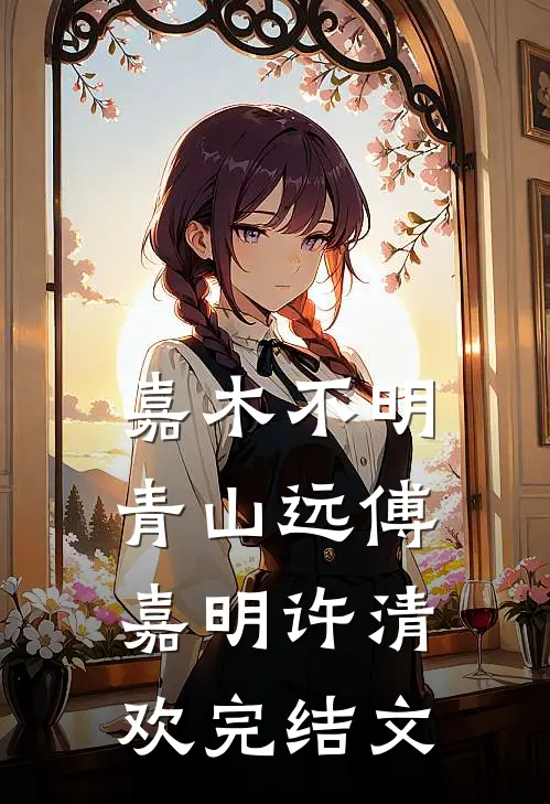 流星划过春色来江雪凝徐砚舟:结局+番外