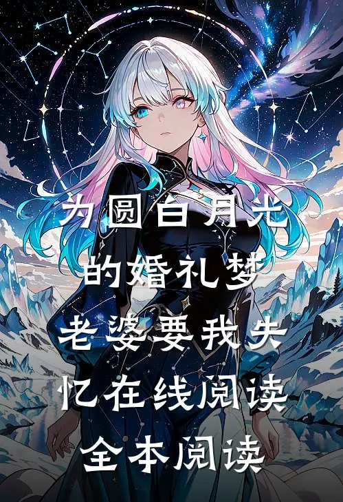 为圆白月光的婚礼梦，老婆要我失忆在线阅读全本阅读
