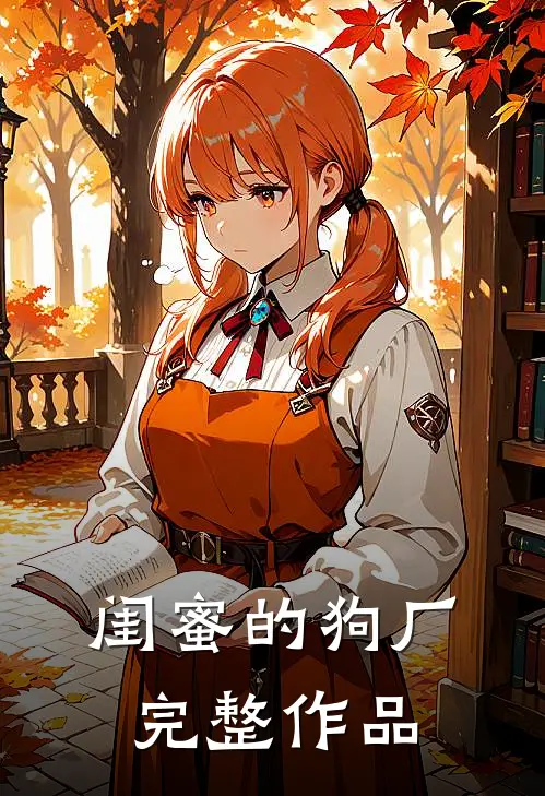 闺蜜的狗厂完整作品