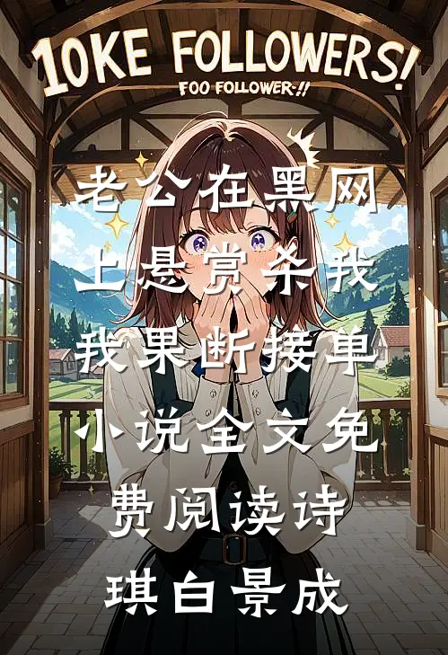 老公在黑网上悬赏杀我，我果断接单小说全文免费阅读诗琪白景成