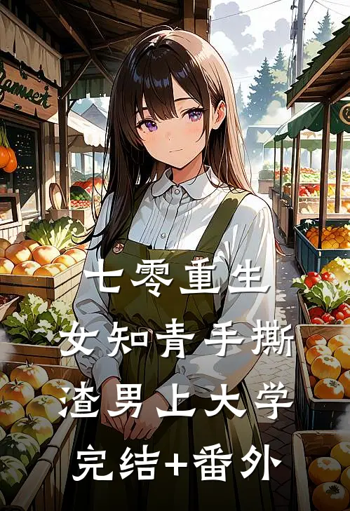 七零重生：女知青手撕渣男上大学完结+番外