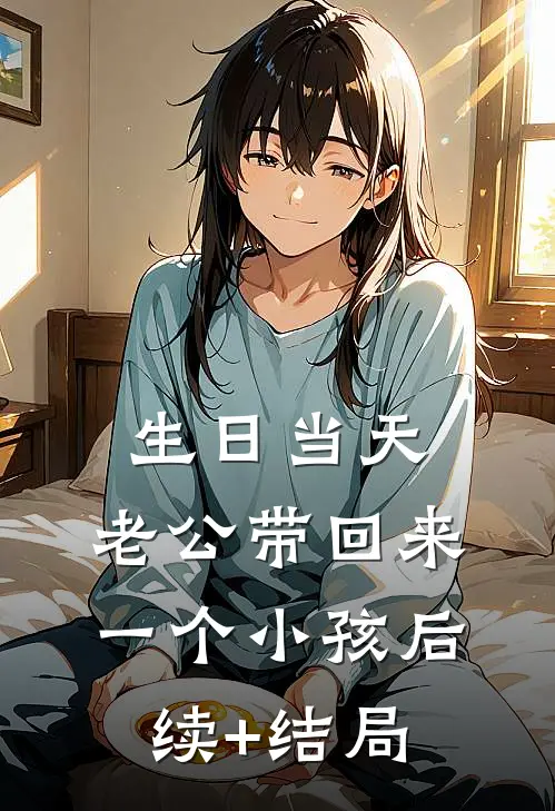 生日当天，老公带回来一个小孩后续+结局