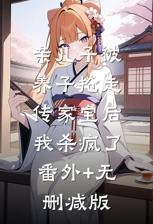 亲儿子被养子抢走传家宝后，我杀疯了番外+无删减版