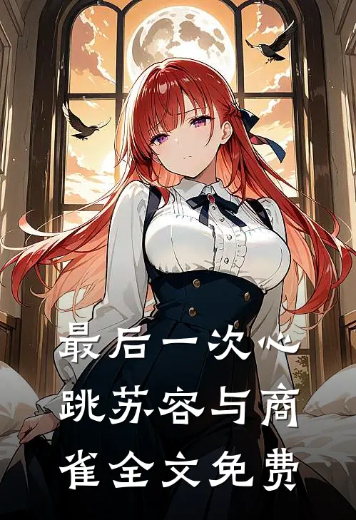 最后一次心跳苏容与商雀全文免费