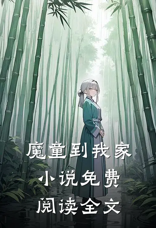 魔童到我家小说免费阅读全文