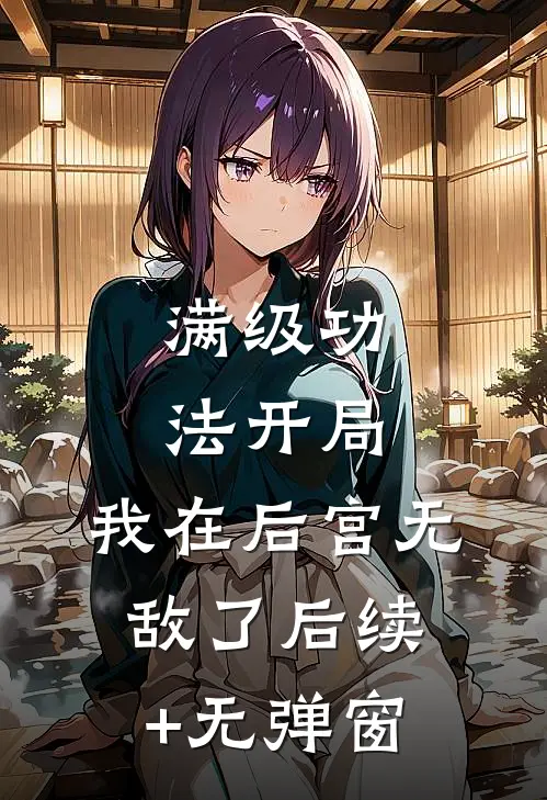 满级功法开局，我在后宫无敌了后续+无弹窗