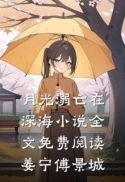 月光溺亡在深海小说全文免费阅读姜宁傅景城