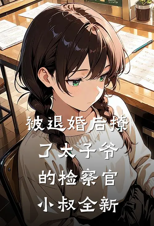 被退婚后撩了太子爷的检察官小叔全新