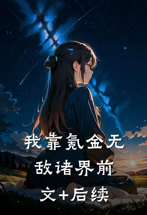 我靠氪金无敌诸界前文+后续