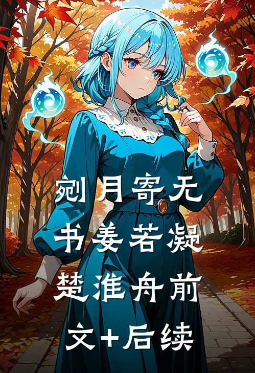 剜月寄无书姜若凝楚淮舟前文+后续