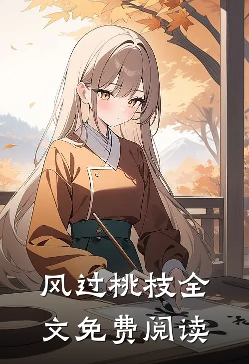 风过桃枝全文免费阅读