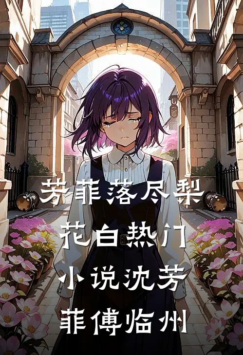 芳菲落尽梨花白热门小说沈芳菲傅临州