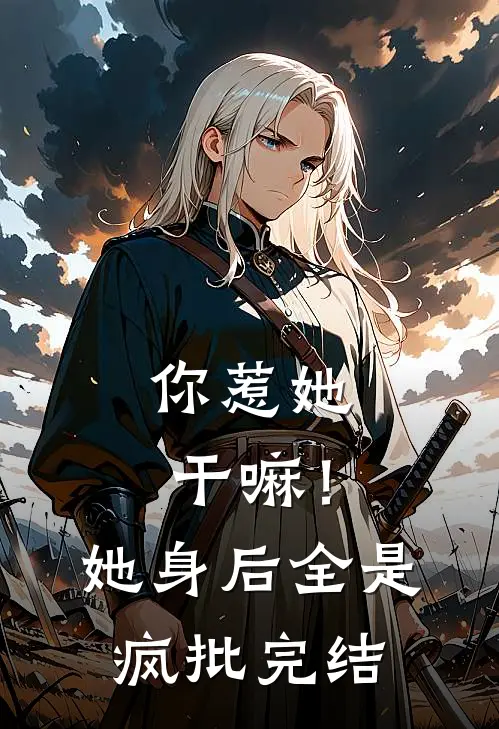 你惹她干嘛！她身后全是疯批完结