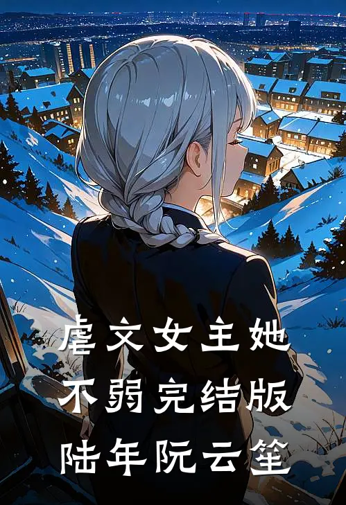 虐文女主她不弱完结版陆年阮云笙
