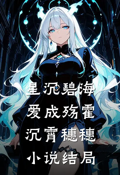 星沉碧海爱成殇霍沉霄穗穗小说结局