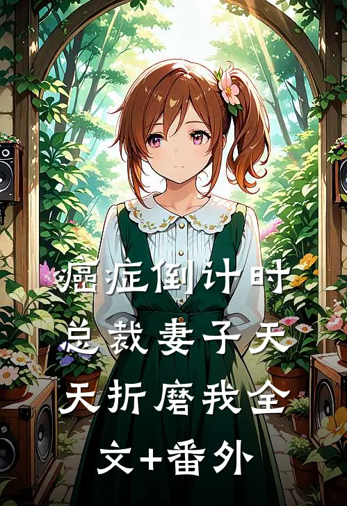 癌症倒计时：总裁妻子天天折磨我全文+番外