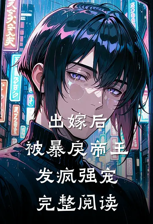 出嫁后，被暴戾帝王发疯强宠完整阅读