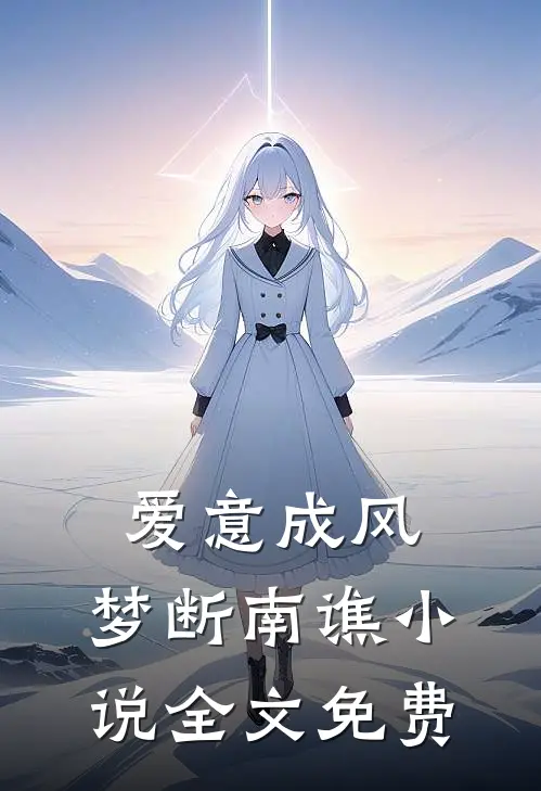 爱意成风，梦断南谯小说全文免费