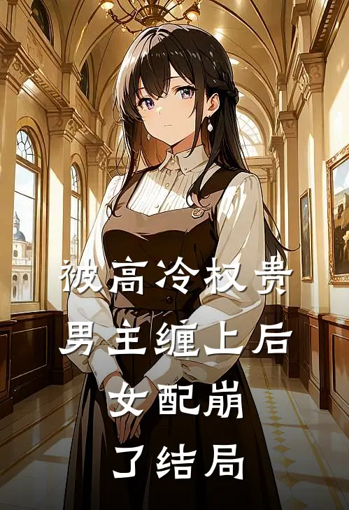 被高冷权贵男主缠上后，女配崩了结局
