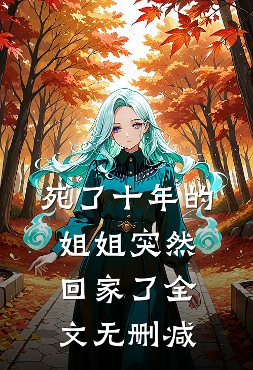 死了十年的姐姐突然回家了全文无删减