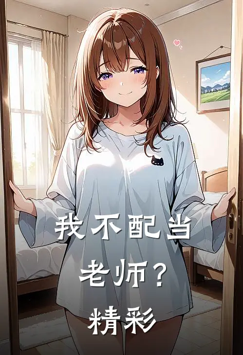 我不配当老师？精彩