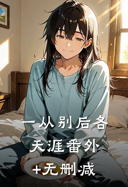 一从别后各天涯番外+无删减