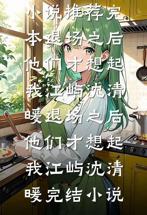 爸妈把我关冰柜认错后，我摆烂了
