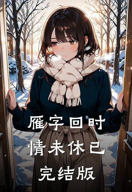 雁字回时情未休已完结版