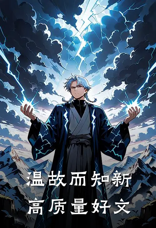 温故而知新高质量好文