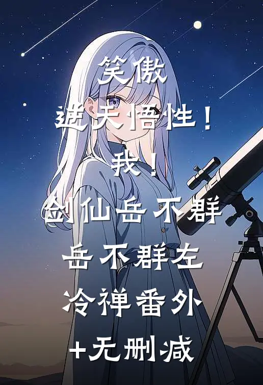 晚星不升，爱意不再前文+