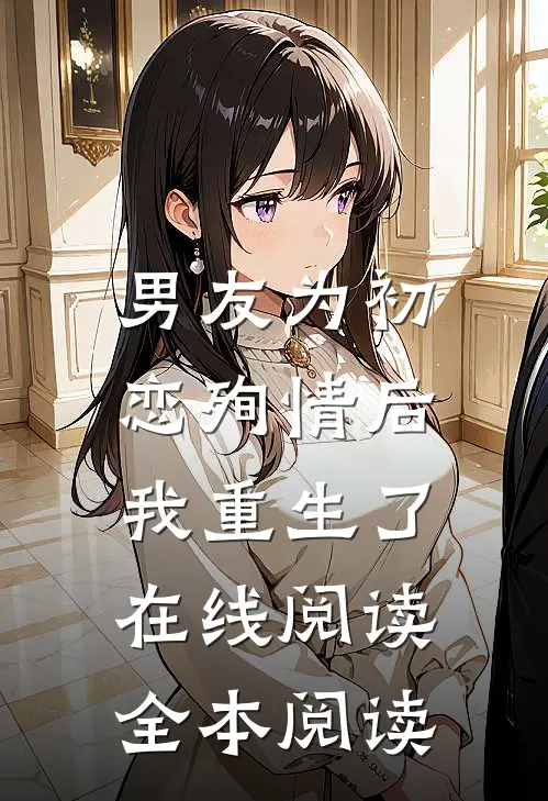 男友为初恋殉情后，我重生了在线阅读全本阅读