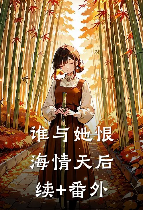 谁与她恨海情天后续+番外