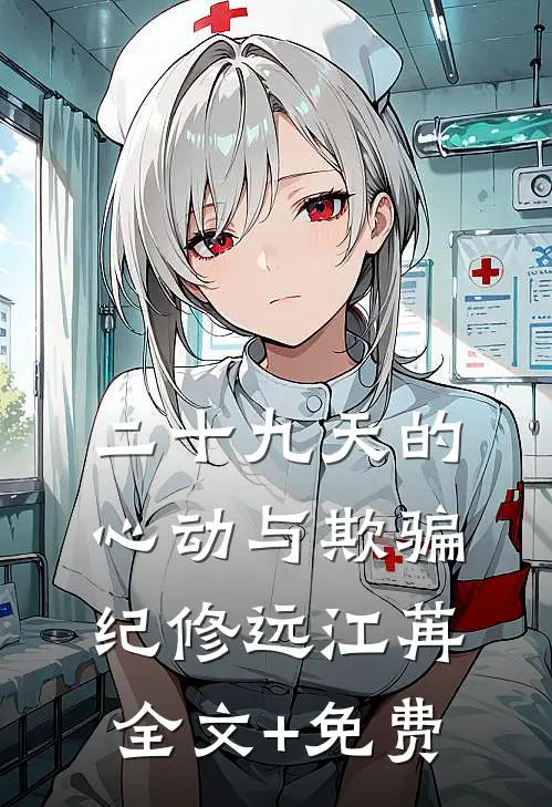 二十九天的心动与欺骗纪修远江苒全文+免费