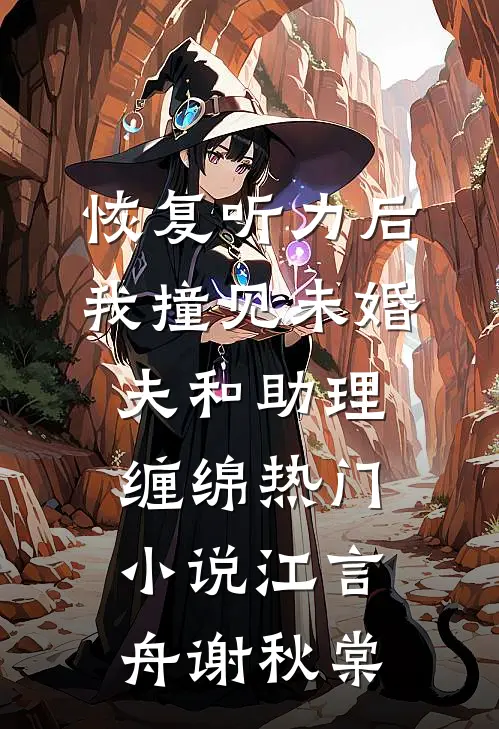 恢复听力后，我撞见未婚夫和助理缠绵热门小说江言舟谢秋棠