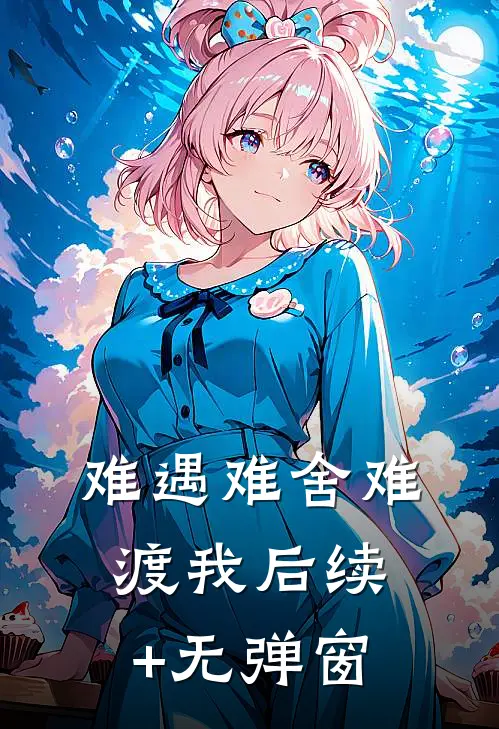 难遇难舍难渡我后续+无弹窗