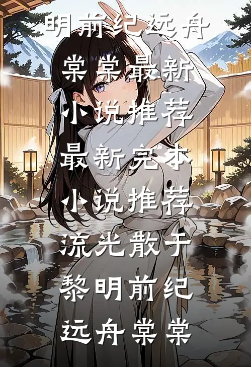 尘缘尽染画堂春小说结局