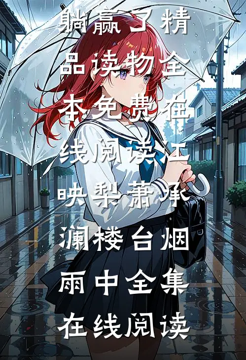 故意调换花轿后，将军红了眼完结+番外