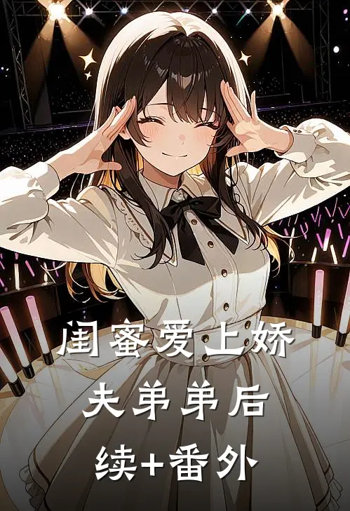 闺蜜爱上娇夫弟弟后续+番外