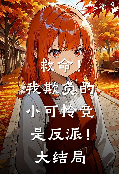 救命！我欺负的小可怜竟是反派！大结局