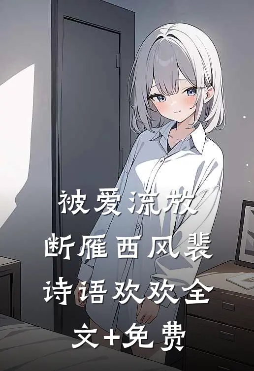 被爱流放，断雁西风裴诗语欢欢全文+免费