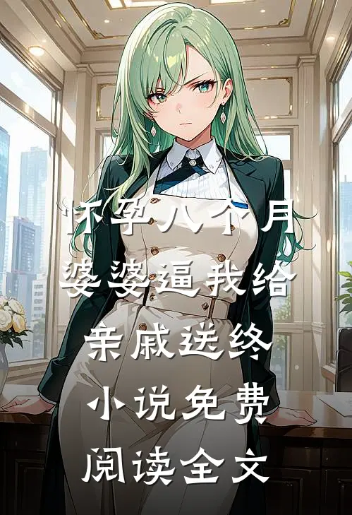 怀孕八个月，婆婆逼我给亲戚送终小说免费阅读全文